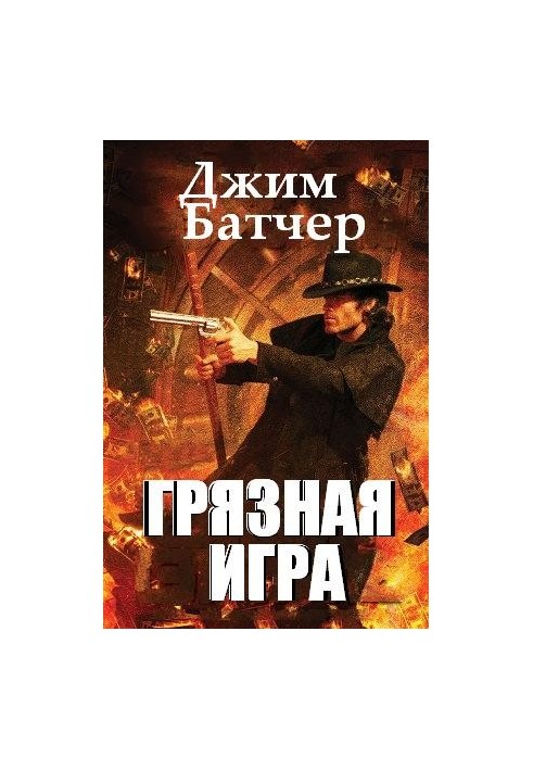 Грязная игра
