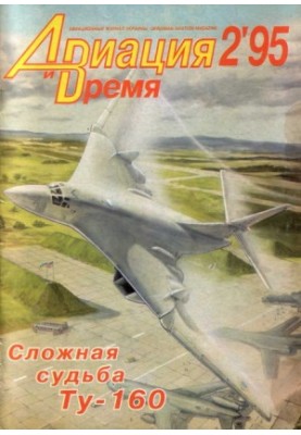 Авиация и Время 1995 № 2 (10)