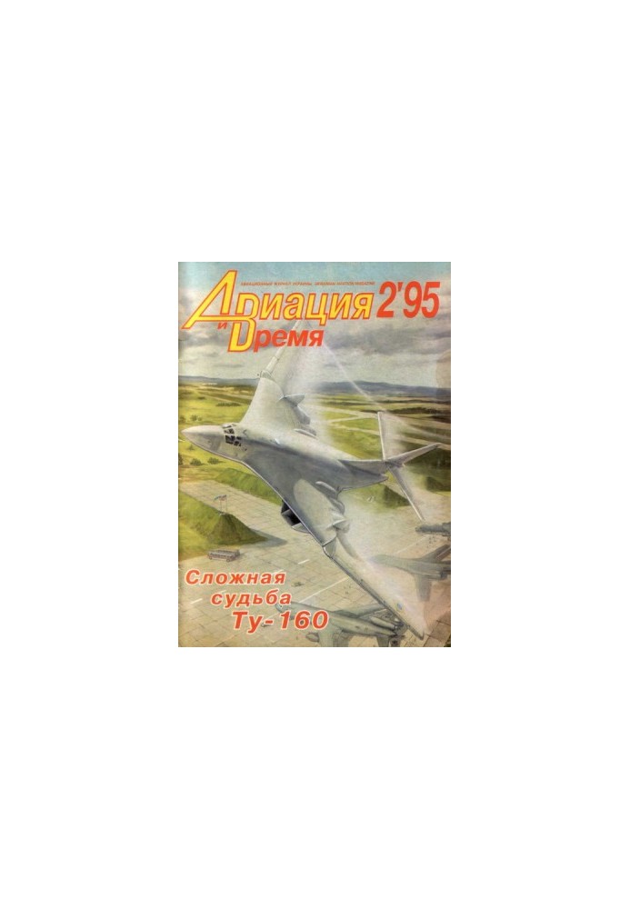 Авиация и Время 1995 № 2 (10)