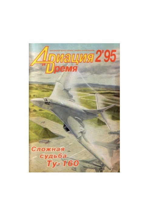 Авиация и Время 1995 № 2 (10)