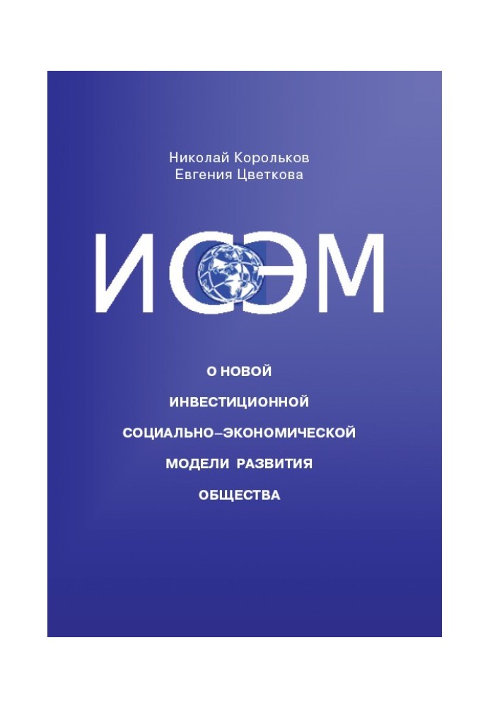 ІСЕМ. Про нову Інвестиційну соціально-економічну модель розвитку суспільства