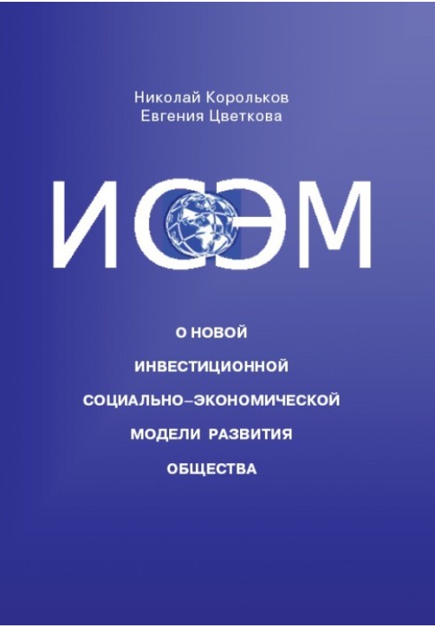 ІСЕМ. Про нову Інвестиційну соціально-економічну модель розвитку суспільства