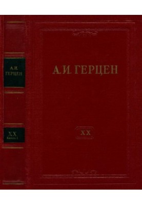 А. И. Герцен. Собрание сочинений в 30 тт. Том 20. Книга 1 : Произведения 1867–1869 годов. Дневниковые записи