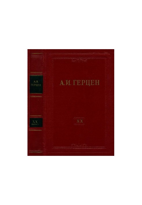 А. И. Герцен. Собрание сочинений в 30 тт. Том 20. Книга 1 : Произведения 1867–1869 годов. Дневниковые записи
