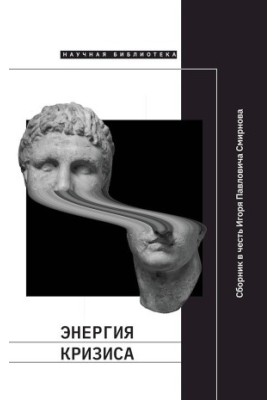 Энергия кризиса. Сборник статей в честь Игоря Павловича Смирнова