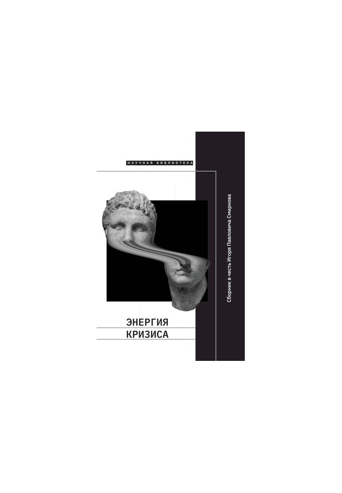 Энергия кризиса. Сборник статей в честь Игоря Павловича Смирнова