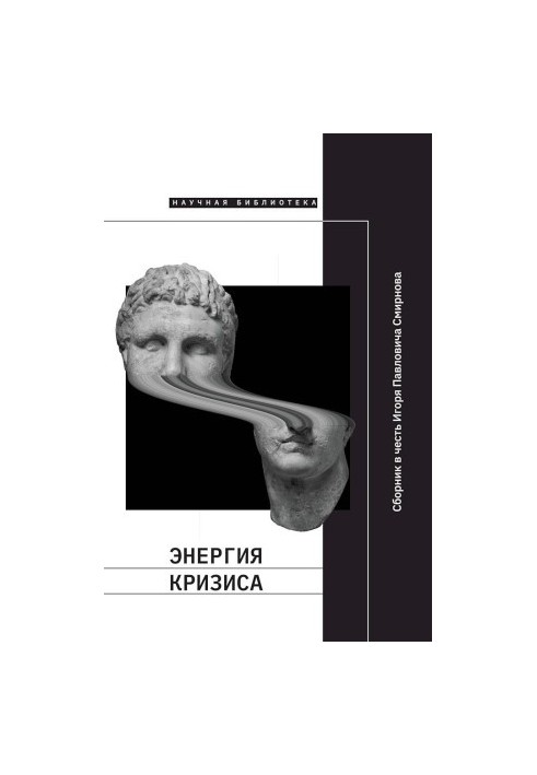 Энергия кризиса. Сборник статей в честь Игоря Павловича Смирнова