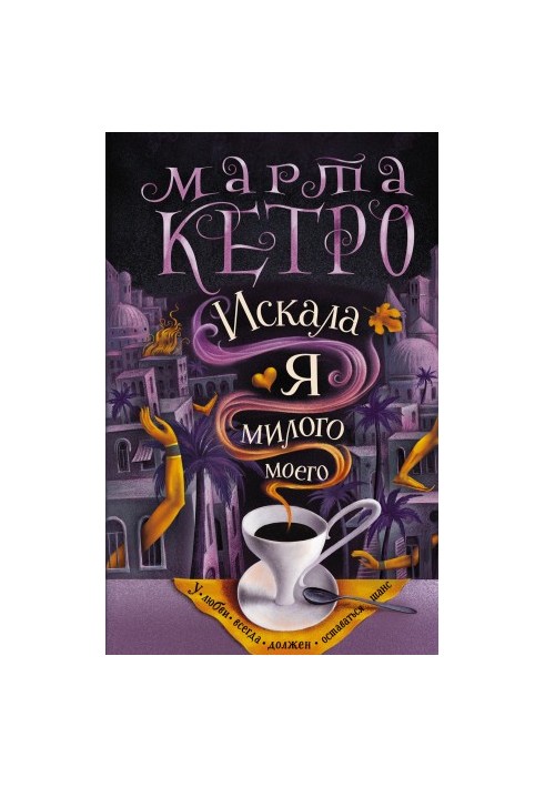 Шукала я свого милого