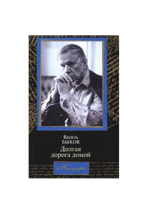 Довгий шлях додому