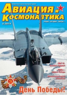 Авіація та космонавтика 2014 05
