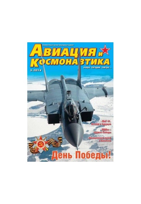 Авіація та космонавтика 2014 05