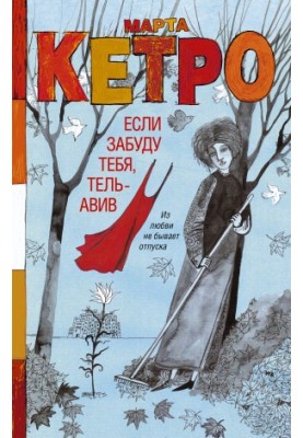 Якщо забуду тебе, Тель-Авів