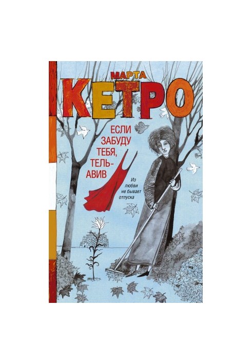 Якщо забуду тебе, Тель-Авів