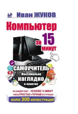 Computer in 15 minutes [Electronic resource] : self-teaching, as clearly and clearly as possible : on each topic - no more than 15 minutes