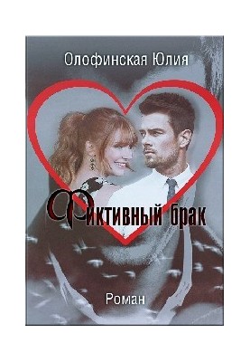 Fictitious marriage