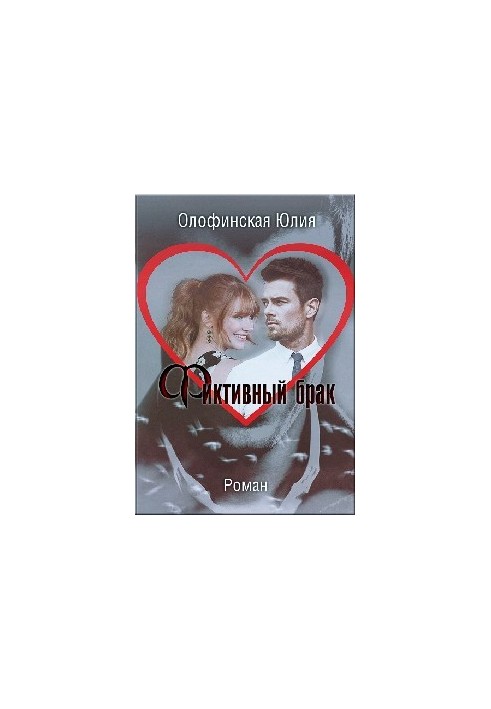 Fictitious marriage