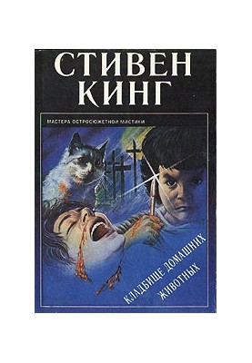 Кладбище домашних животных