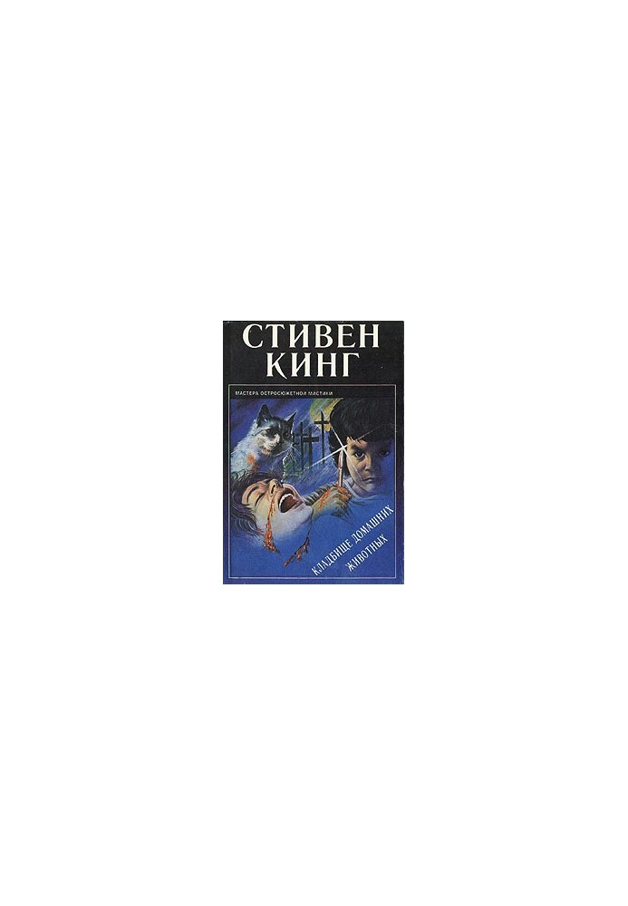 Кладбище домашних животных