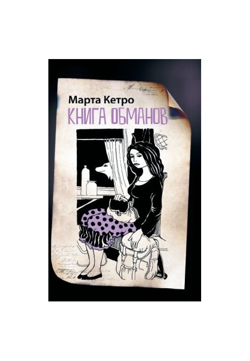 Книга обманів