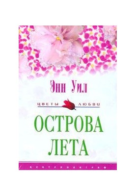 Острови літа