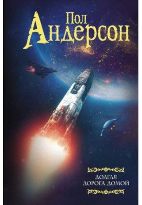 Долгая дорога домой [сборник litres]