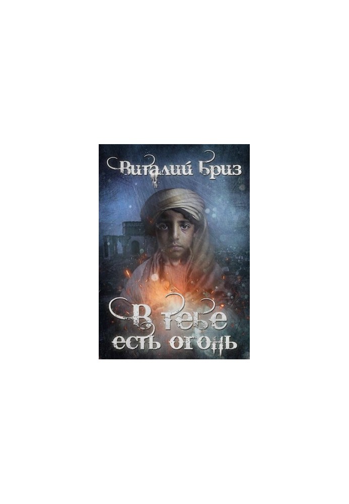 В тебе есть огонь