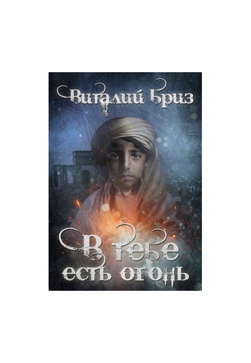 В тебе есть огонь