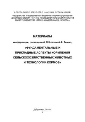 Proceedings of the conference for the anniversary of M. F. Tomme "Fundamental and applied aspects of feeding agricultural animals and those