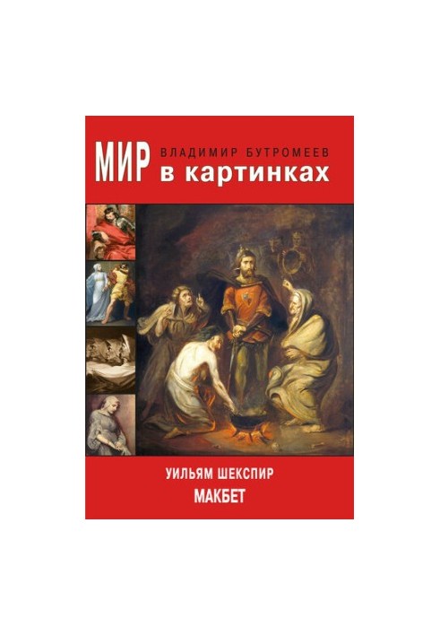 William Shakespeare. Macbeth