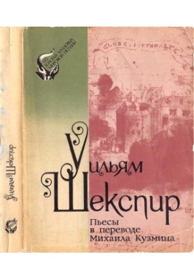 William Shakespeare. Plays translated by Mikhail Kuzmin