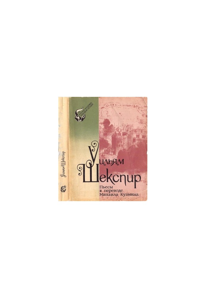 William Shakespeare. Plays translated by Mikhail Kuzmin