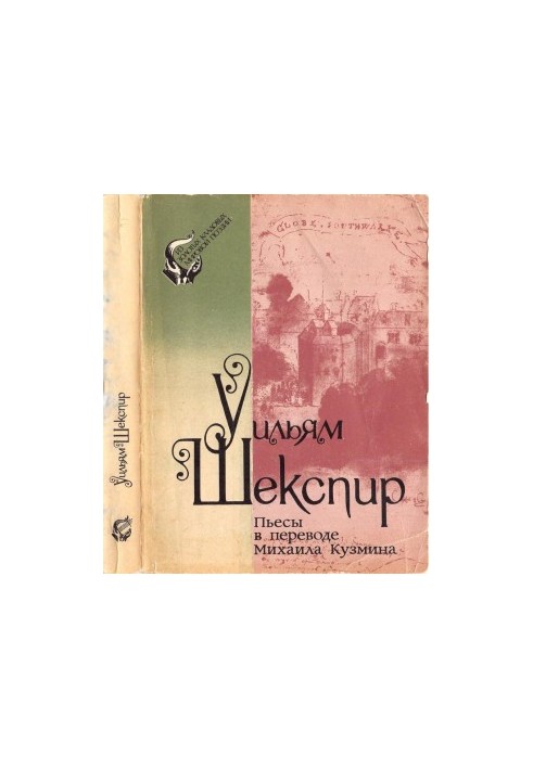 William Shakespeare. Plays translated by Mikhail Kuzmin