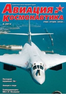 Авіація та космонавтика 2014 06