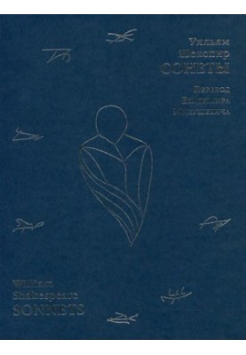 William Shakespeare. Sonnets (Translation by Vladimir Mikushevich)