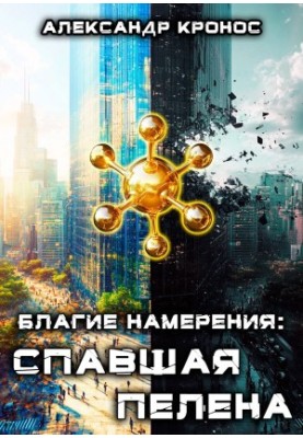Благие намерения: Спавшая пелена