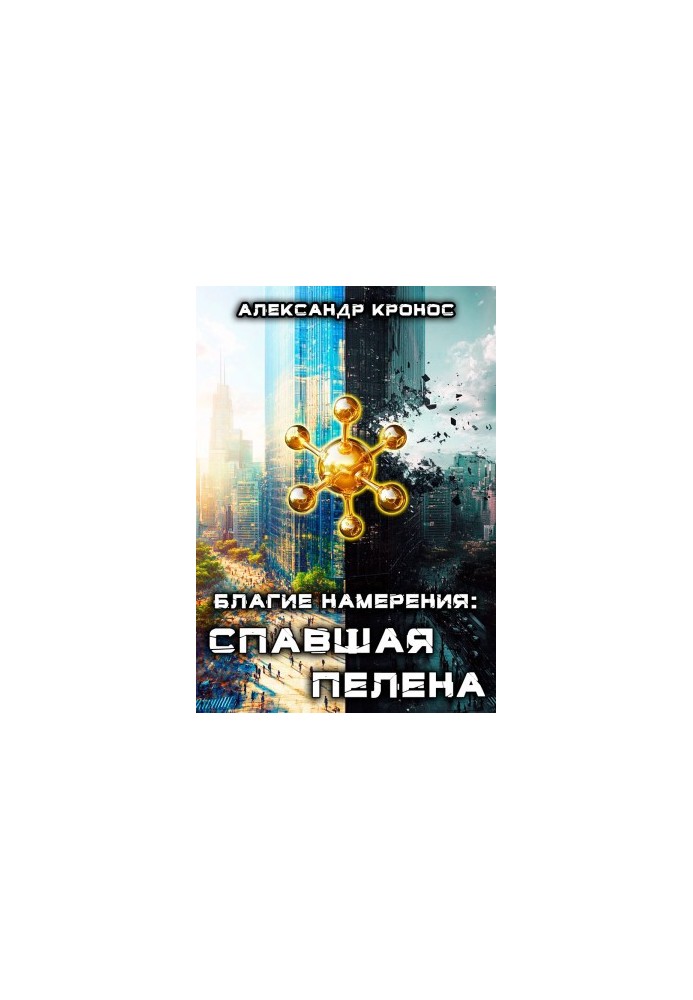 Благие намерения: Спавшая пелена