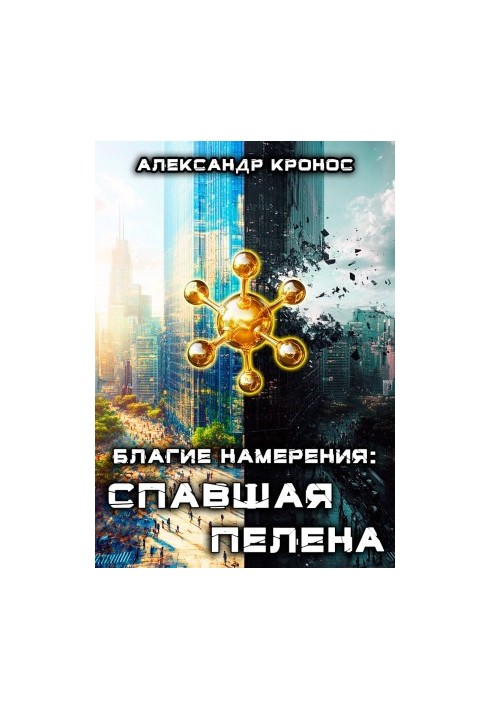 Благие намерения: Спавшая пелена