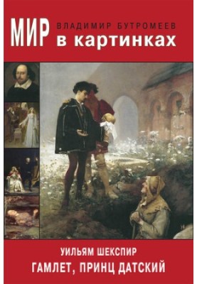 World in pictures. William Shakespeare. Hamlet, Prince of Denmark