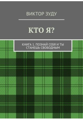 Хто я? Книга 1. Пізнай себе і станеш вільним