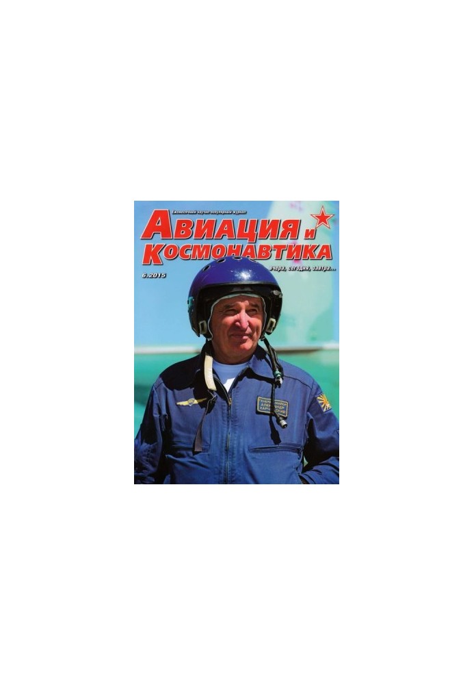 Авиация и космонавтика 2015 06