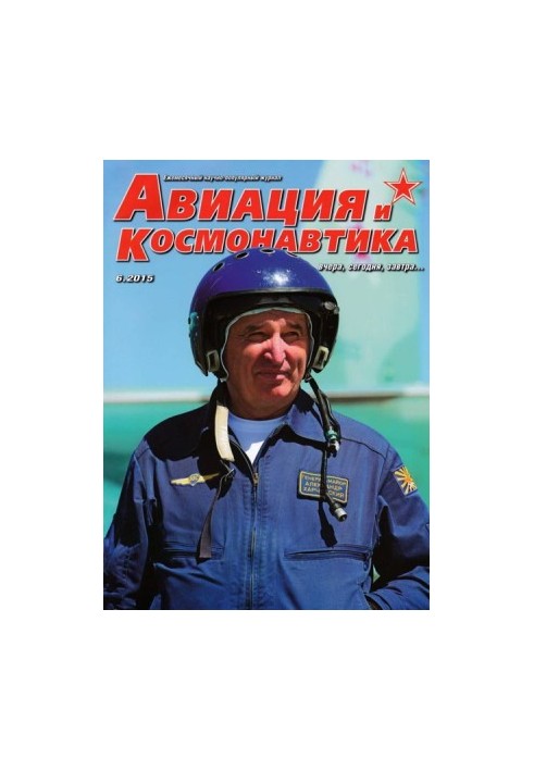Авиация и космонавтика 2015 06