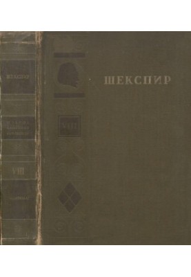 Shakespeare. Complete collection of works in 8 vols. Volume 8