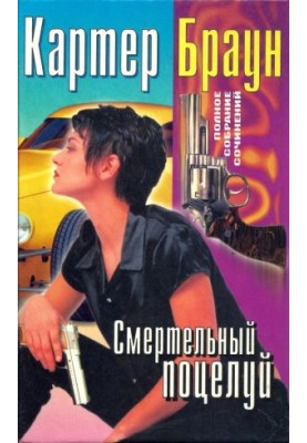 Том 20. Смертельний поцілунок [Підступна Саломея. Спокусниця. Труба кличе. Смертельний поцілунок]