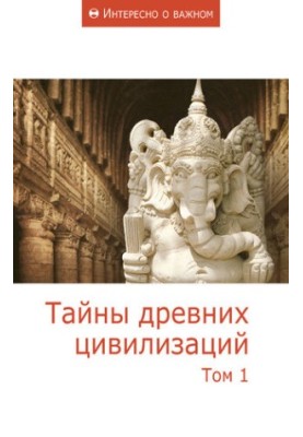 Таємниці давніх цивілізацій. Том 1