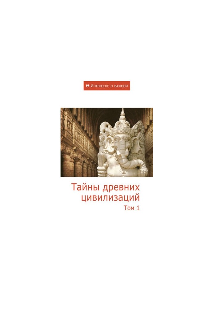 Таємниці давніх цивілізацій. Том 1