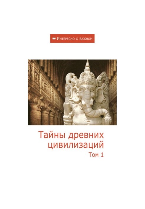 Таємниці давніх цивілізацій. Том 1