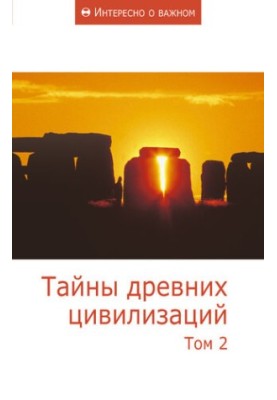 Secrets of Ancient Civilizations. Volume 2