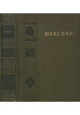 Shakespeare. Complete collection of works in 8 vols. Volume 6