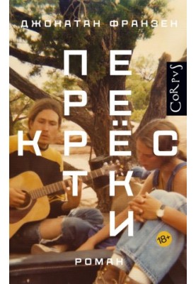 Перекрестки [litres]
