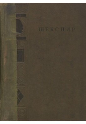 Shakespeare. Complete collection of works in 8 vols. Volume 2